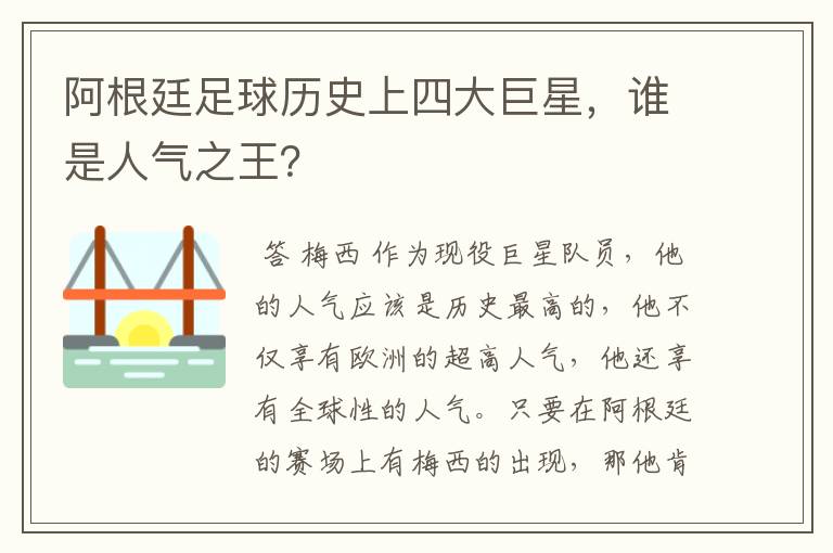阿根廷足球历史上四大巨星,谁是人气之王?