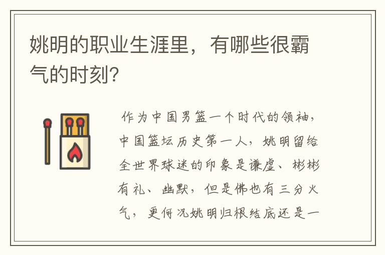 姚明的职业生涯里,有哪些很霸气的时刻?