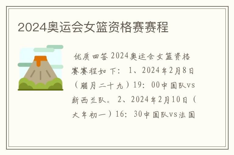 2024奥运会女篮资格赛赛程