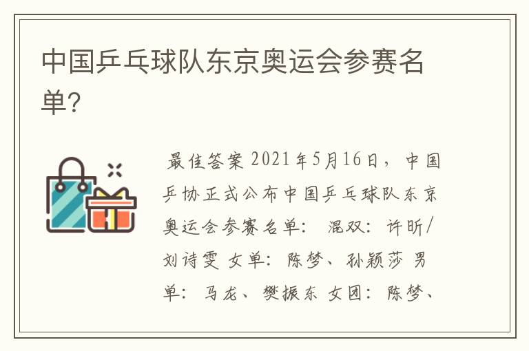 中国乒乓球队东京奥运会参赛名单?