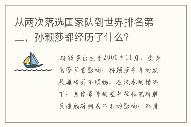 从两次落选国家队到世界排名第二,孙颖莎都经历了什么?