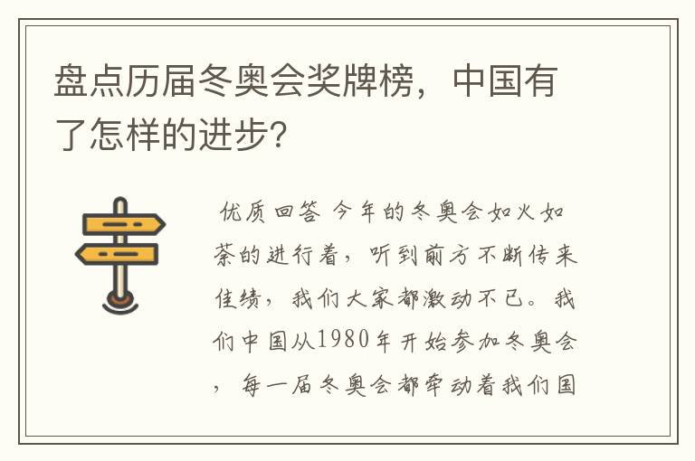 盘点历届冬奥会奖牌榜,中国有了怎样的进步?