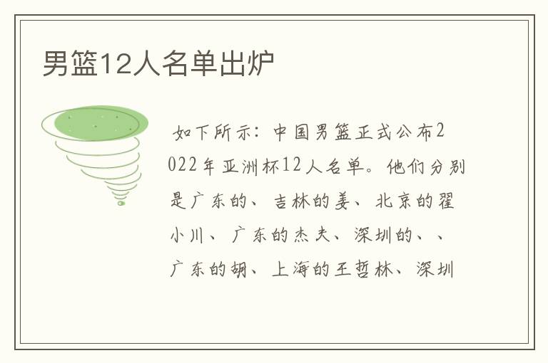 男篮12人名单出炉