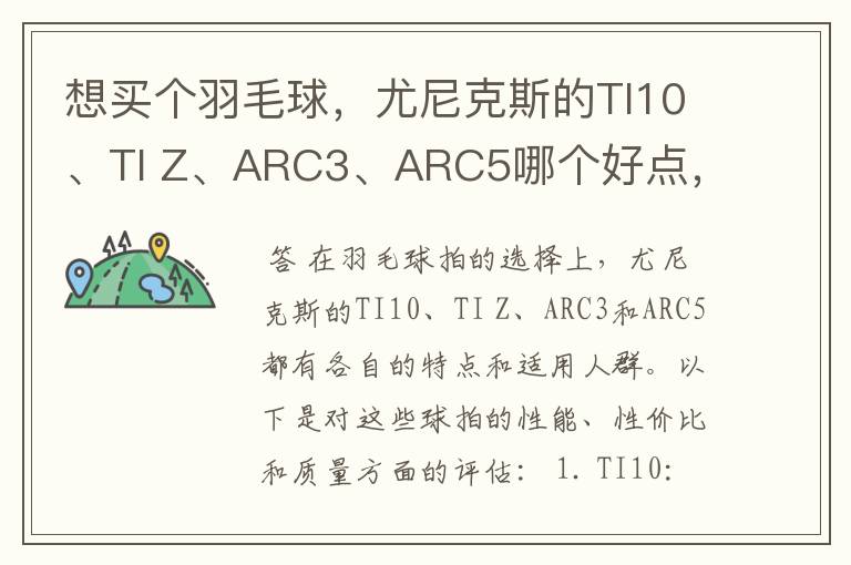 想买个羽毛球,尤尼克斯的TI10、TI Z、ARC3、ARC5哪个好点,性价比个质量,性能方面麻烦