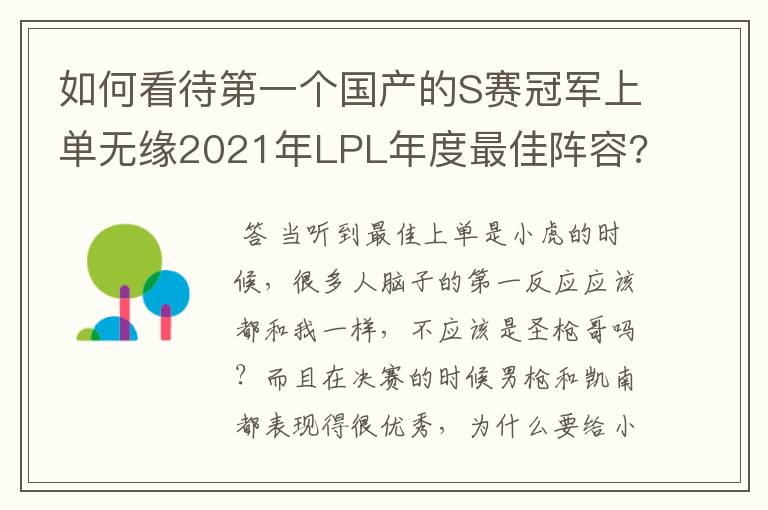 如何看待第一个国产的S赛冠军上单无缘2021年LPL年度最佳阵容?