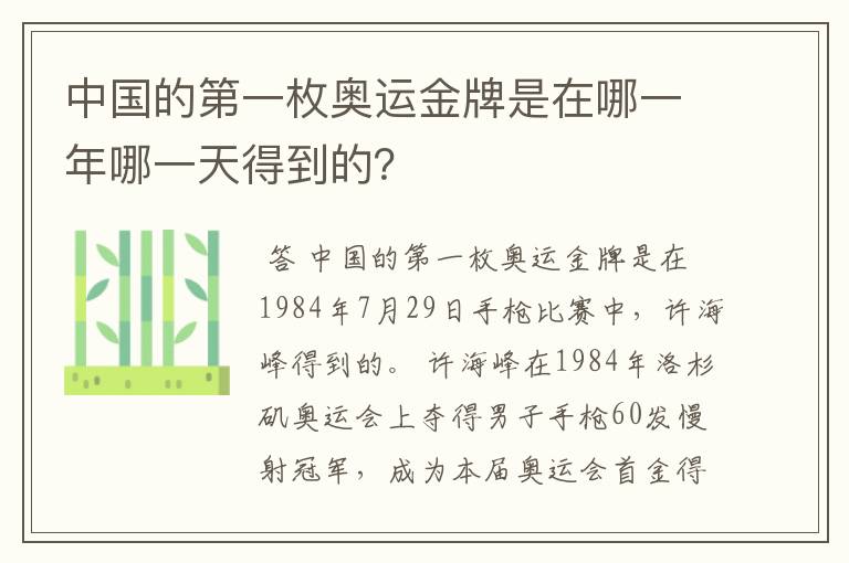 中国的第一枚奥运金牌是在哪一年哪一天得到的?