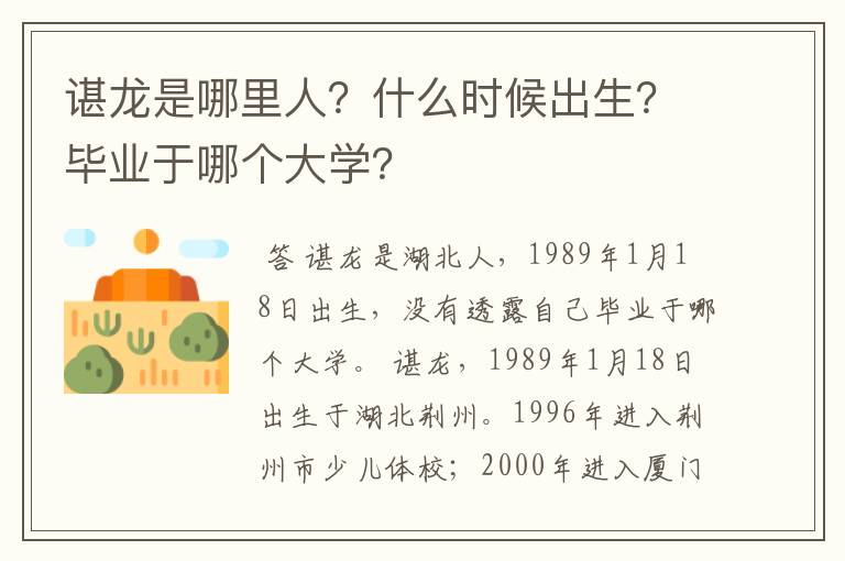 谌龙是哪里人？什么时候出生？毕业于哪个大学？