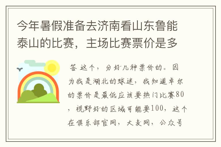 今年暑假准备去济南看山东鲁能泰山的比赛,主场比赛票价是多少?