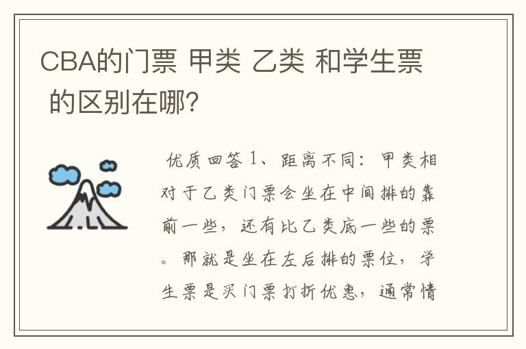 CBA的门票 甲类 乙类 和学生票 的区别在哪?