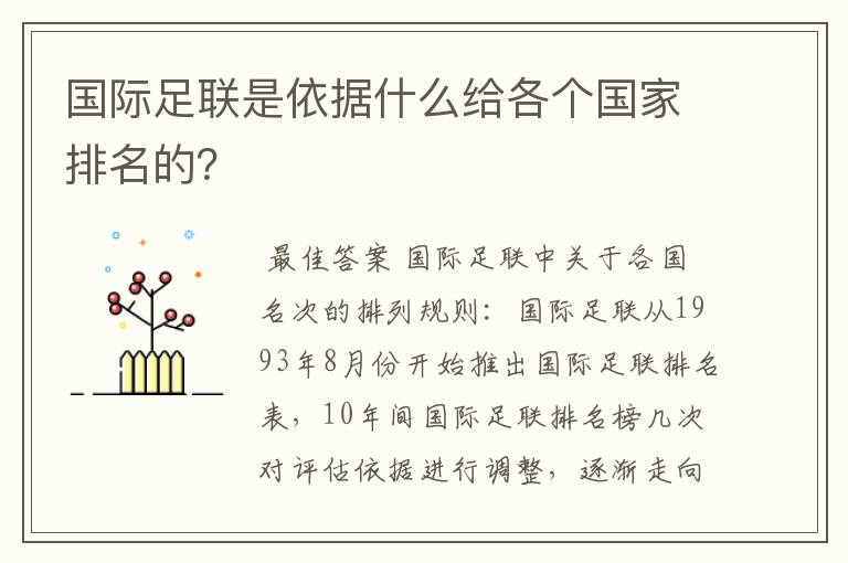 国际足联是依据什么给各个国家排名的?