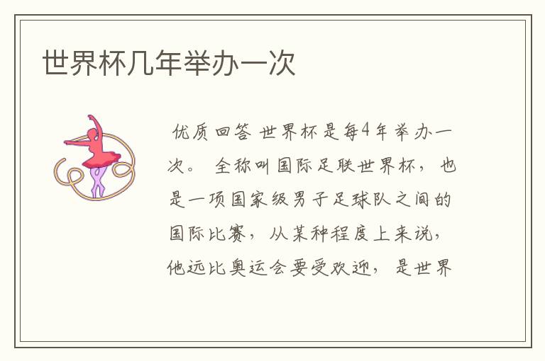 世界杯几年举办一次