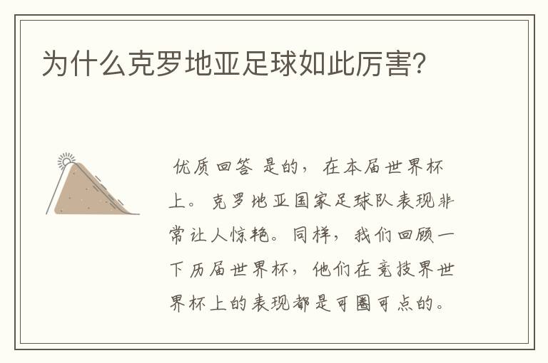 为什么克罗地亚足球如此厉害?