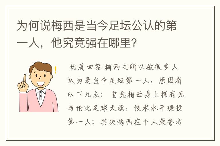 为何说梅西是当今足坛公认的第一人,他究竟强在哪里?