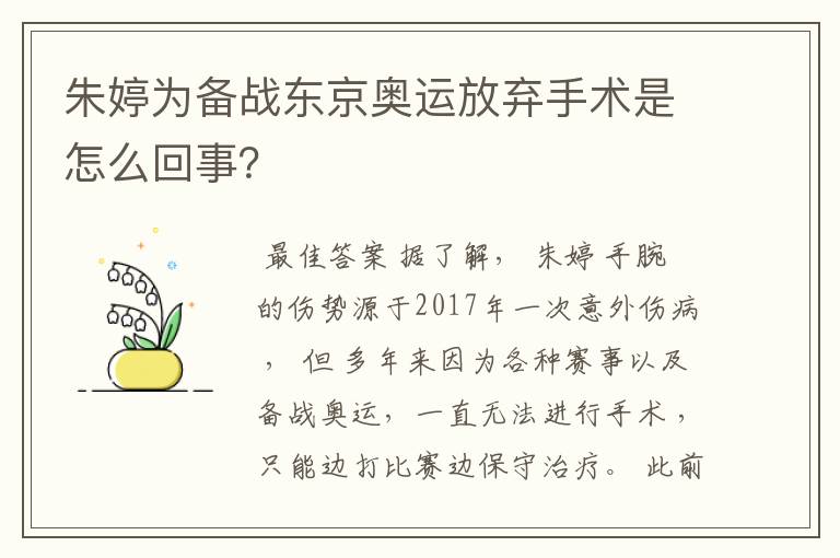 朱婷为备战东京奥运放弃手术是怎么回事?