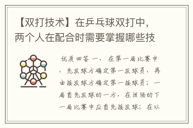 【双打技术】在乒乓球双打中,两个人在配合时需要掌握哪些技巧?两人打球的先后、步伐的配