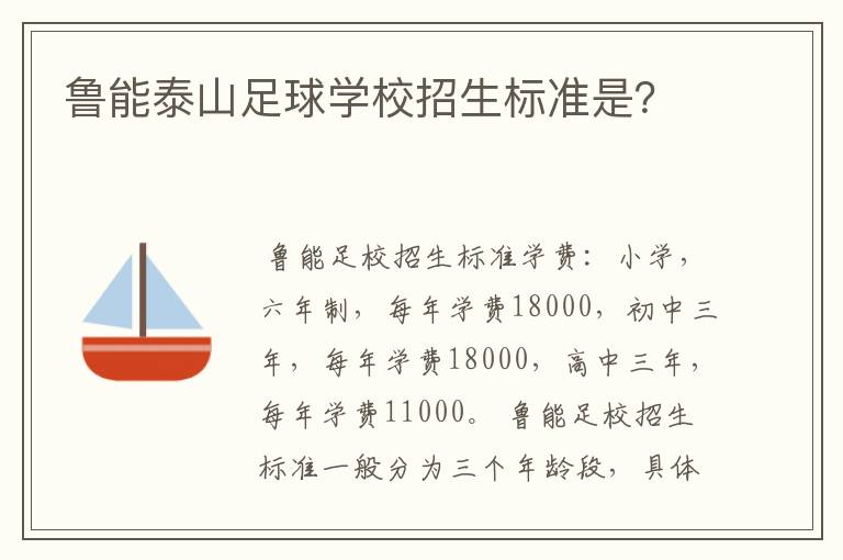 鲁能泰山足球学校招生标准是?