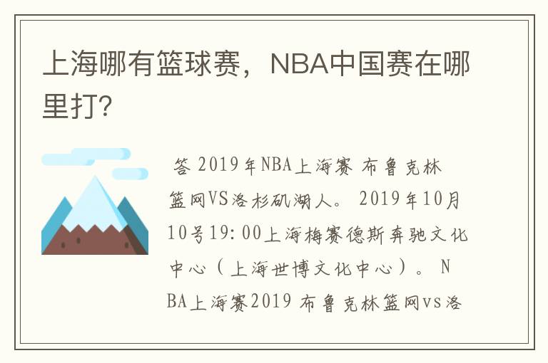 上海哪有篮球赛,NBA中国赛在哪里打?