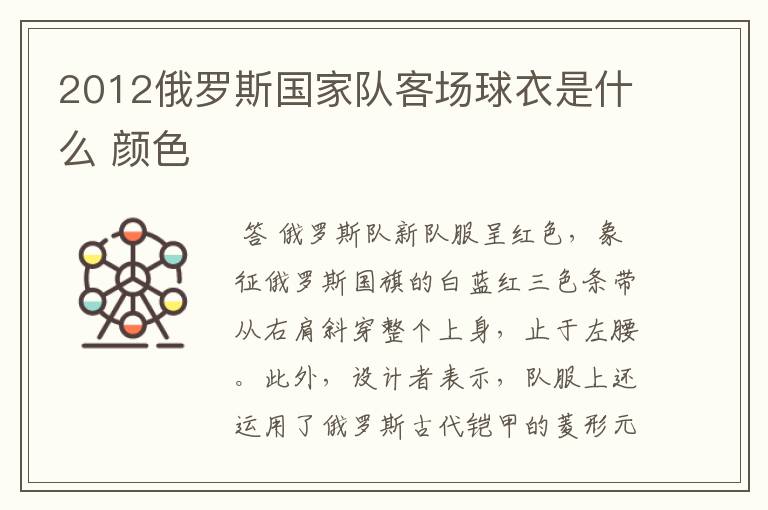 2012俄罗斯国家队客场球衣是什么 颜色