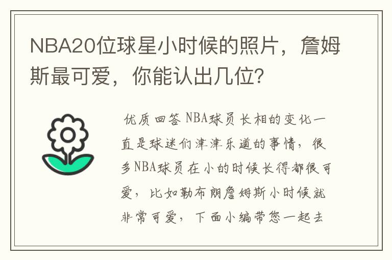 NBA20位球星小时候的照片,詹姆斯最可爱,你能认出几位?