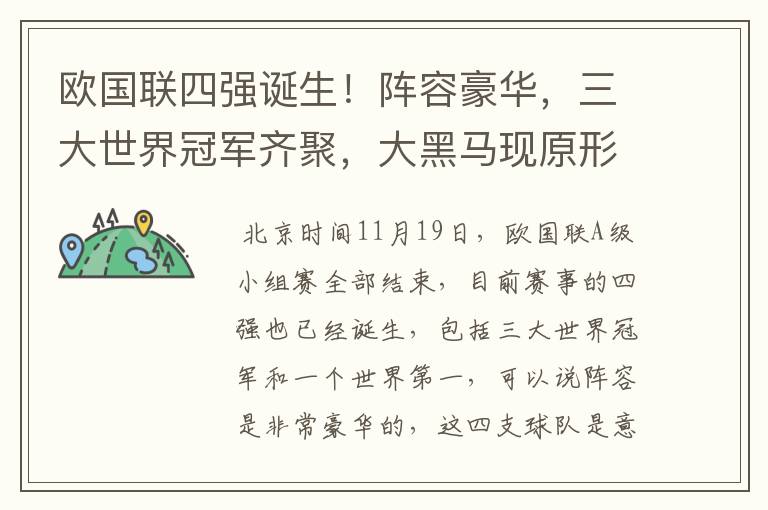 欧国联四强诞生!阵容豪华,三大世界冠军齐聚,大黑马现原形!