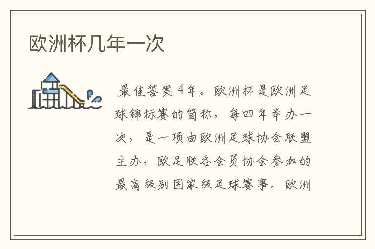 欧洲杯几年一次