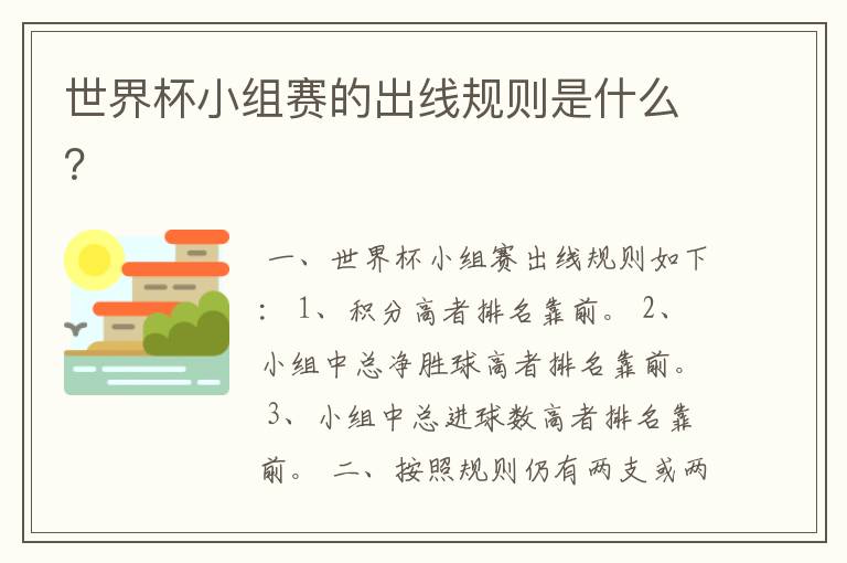 世界杯小组赛的出线规则是什么?
