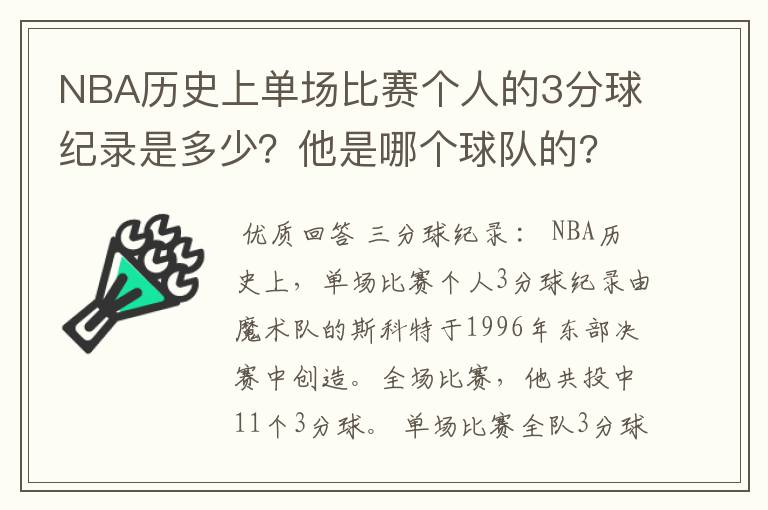 NBA历史上单场比赛个人的3分球纪录是多少?他是哪个球队的?