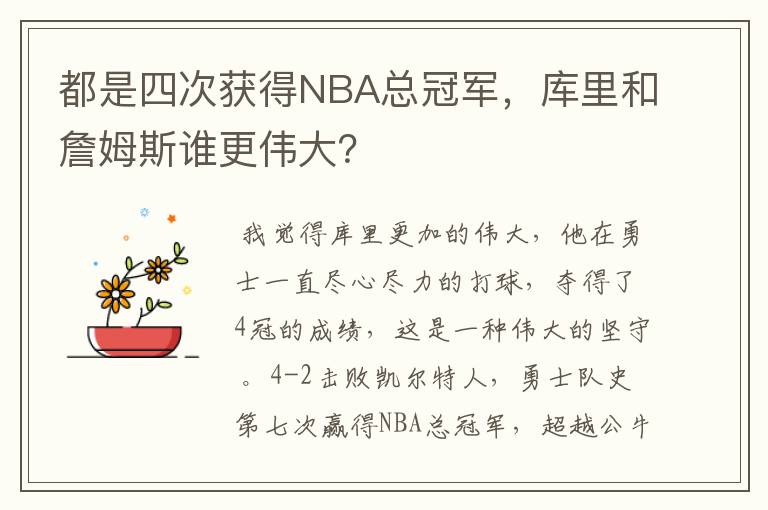 都是四次获得NBA总冠军,库里和詹姆斯谁更伟大?