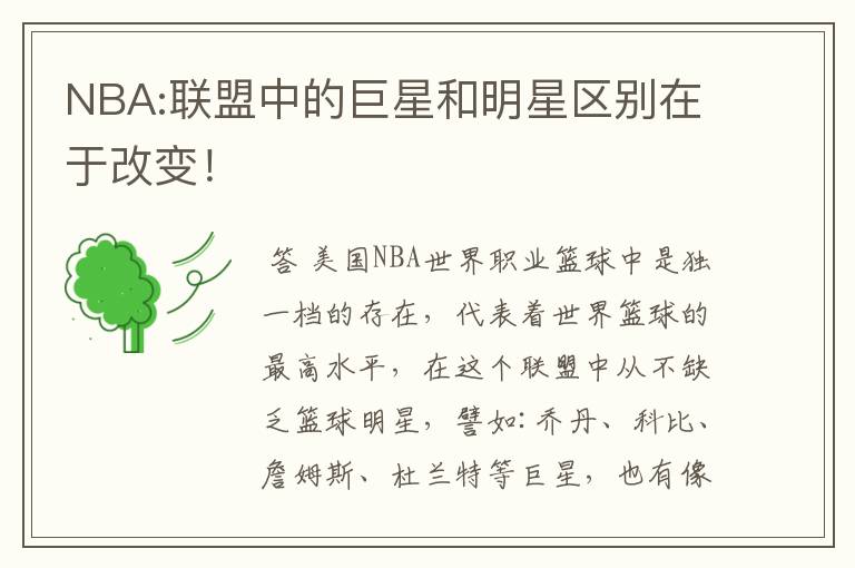 NBA:联盟中的巨星和明星区别在于改变!