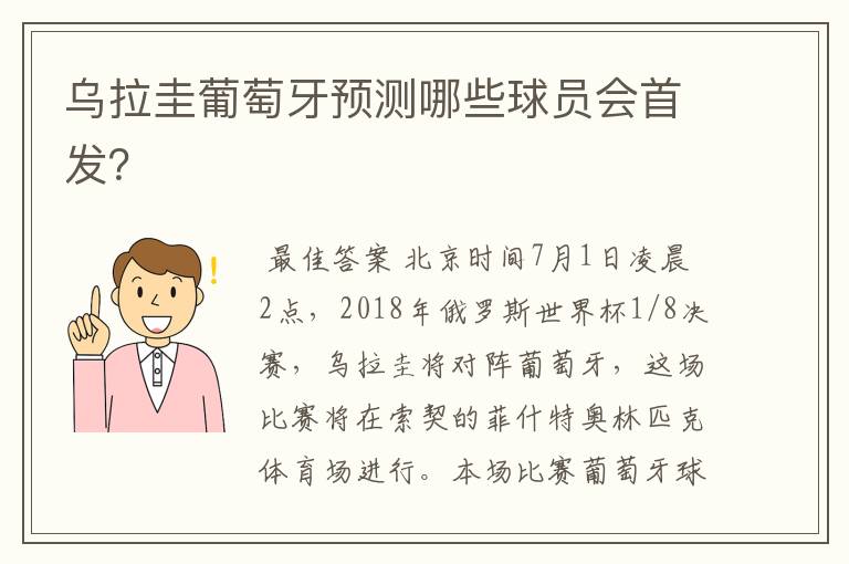 乌拉圭葡萄牙预测哪些球员会首发？