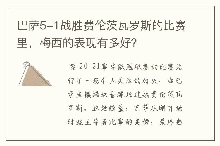 巴萨5-1战胜费伦茨瓦罗斯的比赛里,梅西的表现有多好?