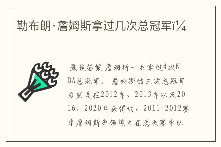 勒布朗·詹姆斯拿过几次总冠军?