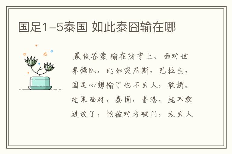 国足1-5泰国 如此泰囧输在哪