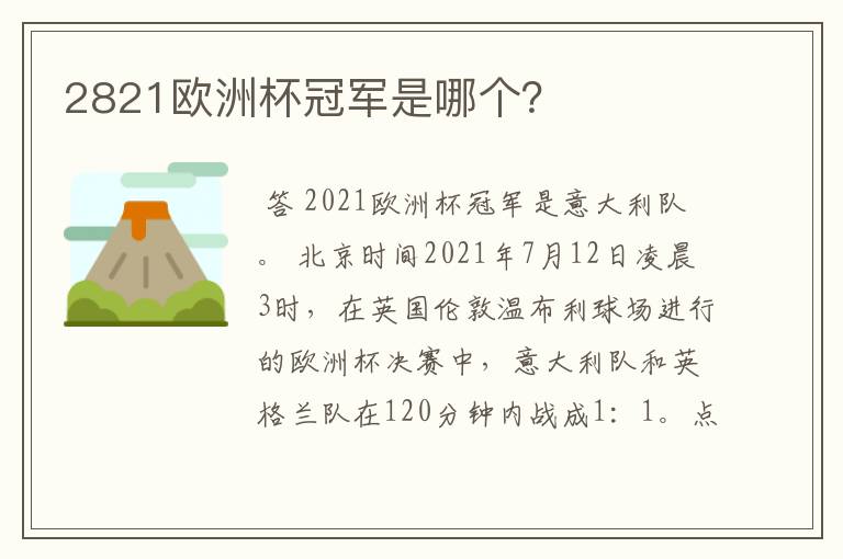 2821欧洲杯冠军是哪个?