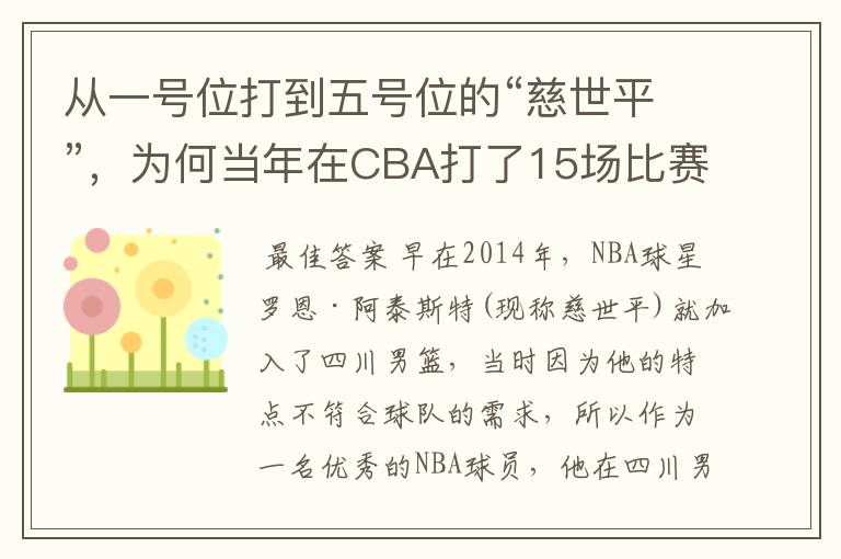 从一号位打到五号位的“慈世平”,为何当年在CBA打了15场比赛就被裁了?