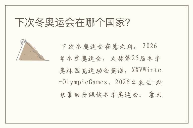 下次冬奥运会在哪个国家?