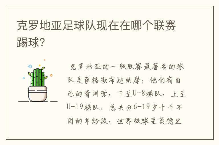 克罗地亚足球队现在在哪个联赛踢球?