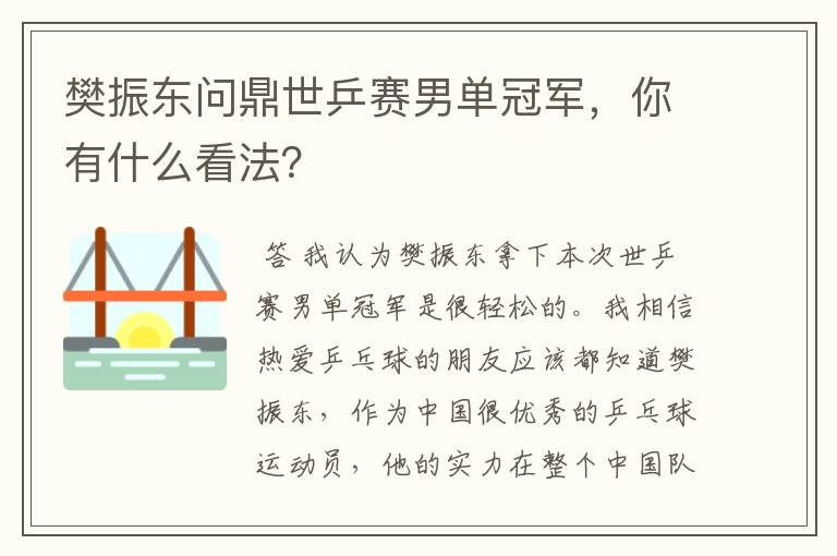 樊振东问鼎世乒赛男单冠军,你有什么看法?