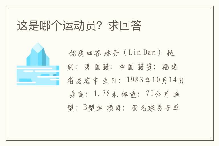 这是哪个运动员?求回答