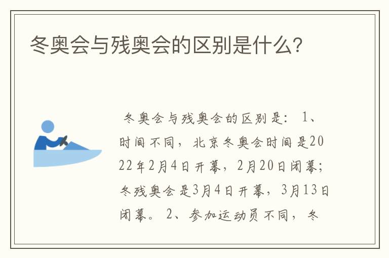 冬奥会与残奥会的区别是什么?