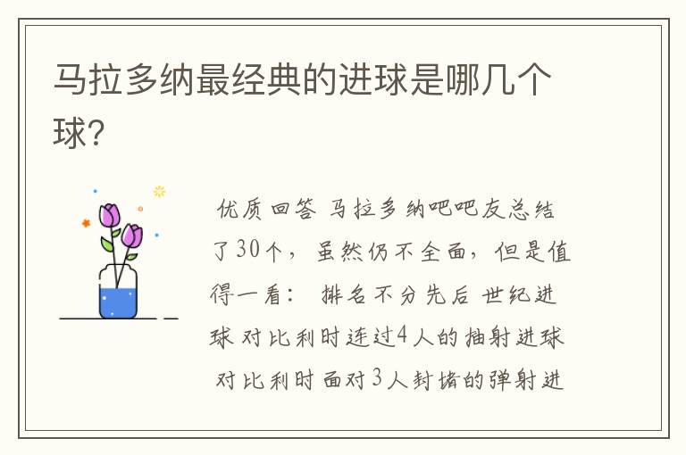 马拉多纳最经典的进球是哪几个球?