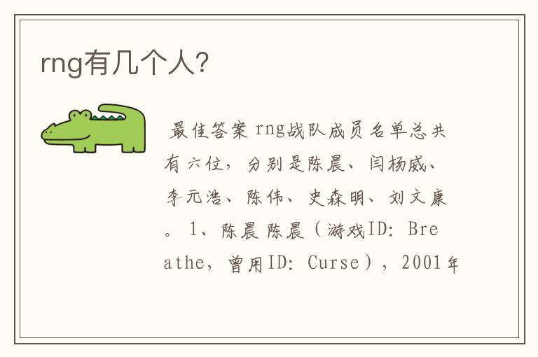 rng有几个人？