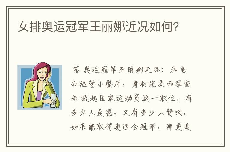 女排奥运冠军王丽娜近况如何？