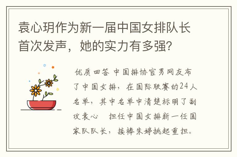 袁心玥作为新一届中国女排队长首次发声,她的实力有多强?