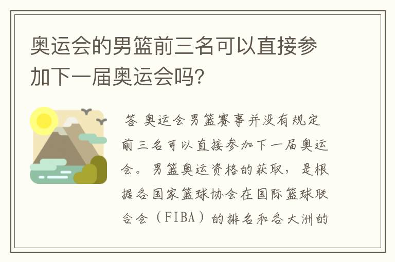 奥运会的男篮前三名可以直接参加下一届奥运会吗?
