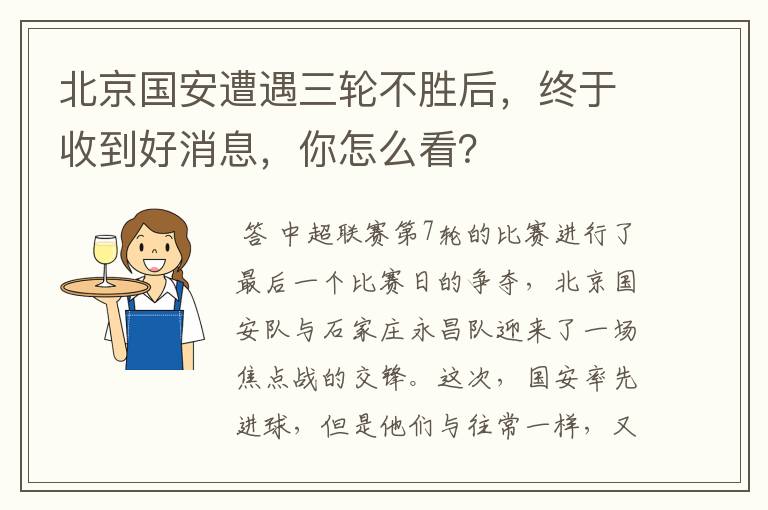 北京国安遭遇三轮不胜后,终于收到好消息,你怎么看?