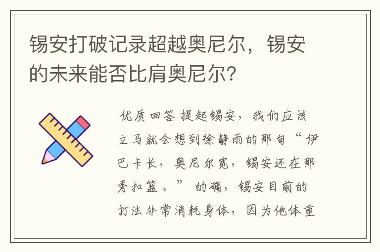 锡安打破记录超越奥尼尔,锡安的未来能否比肩奥尼尔?