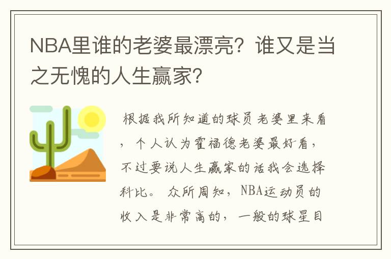 NBA里谁的老婆最漂亮?谁又是当之无愧的人生赢家?