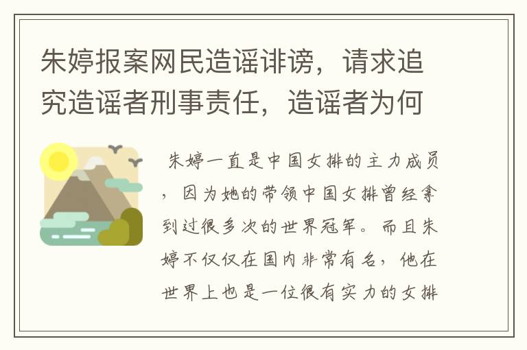 朱婷报案网民造谣诽谤,请求追究造谣者刑事责任,造谣者为何抹黑女排?
