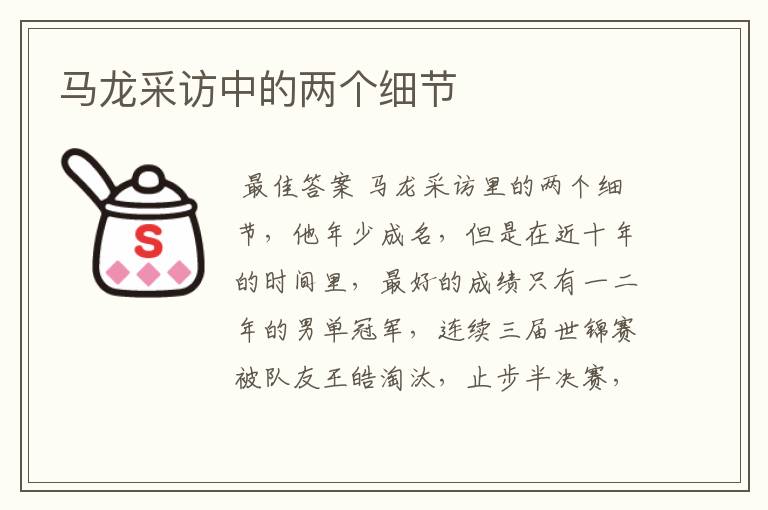 马龙采访中的两个细节